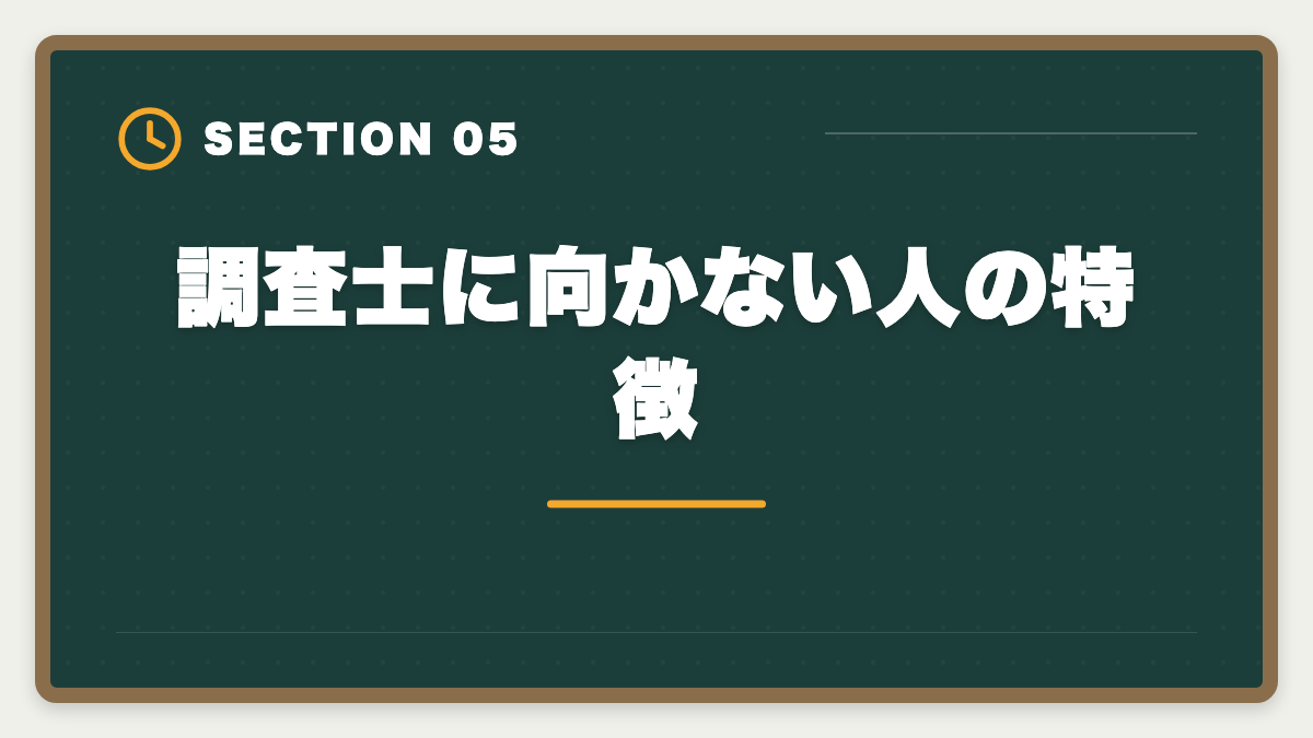 調査士に向かない人の特徴｜土地家屋調査士の仕事はきつい？5つの理由と乗り越え方を本音解説の図解
