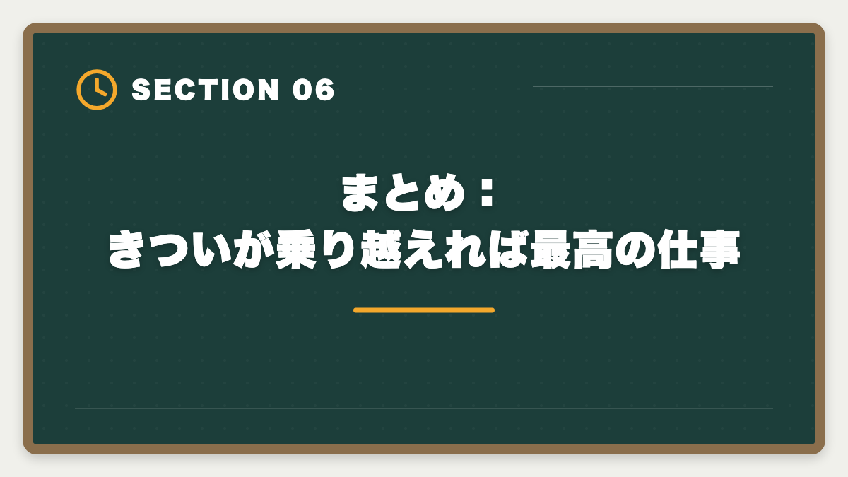 まとめ：きついが乗り越えれば最高の仕事｜土地家屋調査士の仕事はきつい？5つの理由と乗り越え方を本音解説の図解