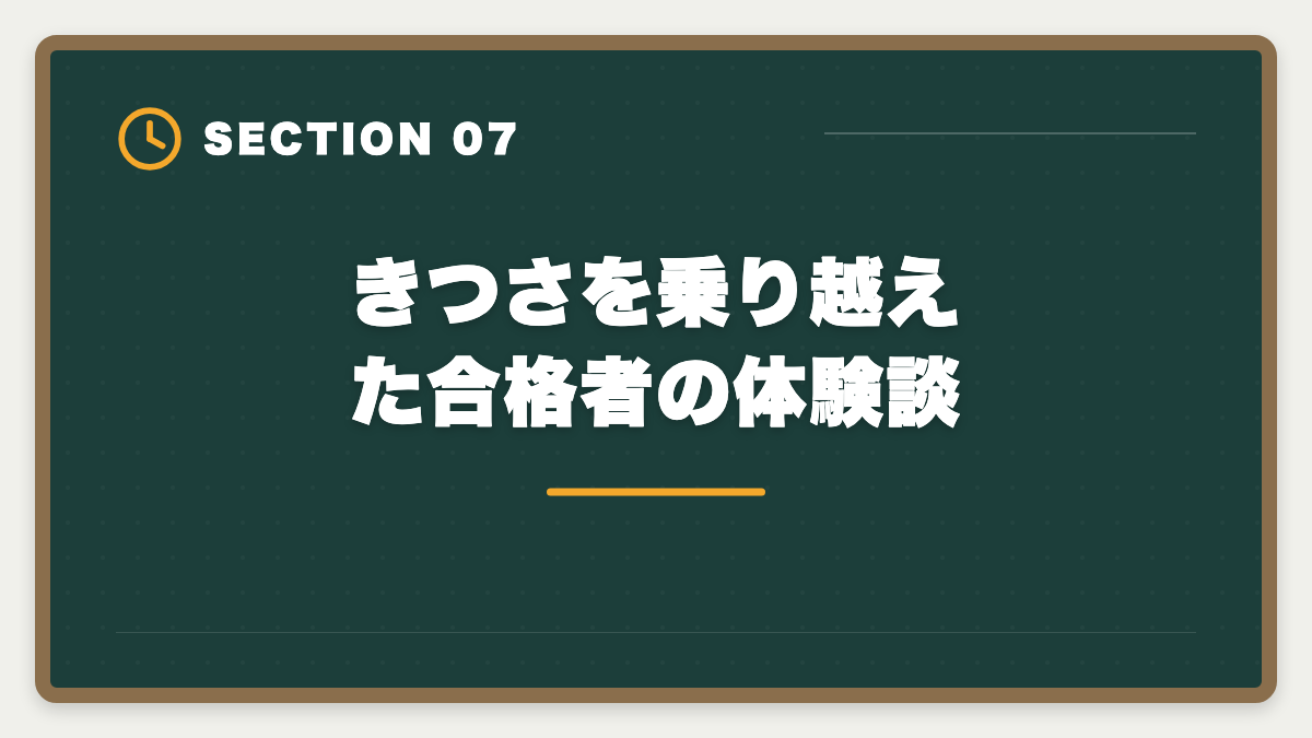 きつさを乗り越えた合格者の体験談｜土地家屋調査士の仕事はきつい？5つの理由と乗り越え方を本音解説の図解