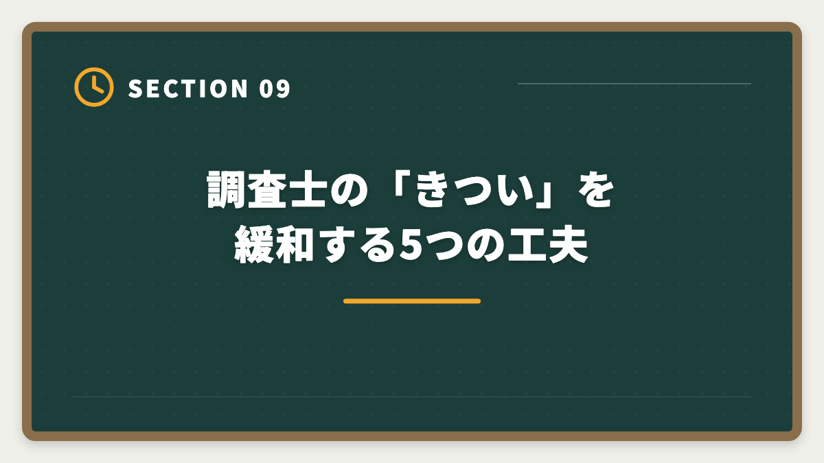 調査士の「きつい」を緩和する5つの工夫｜土地家屋調査士の仕事はきつい？5つの理由と乗り越え方を本音解説の図解