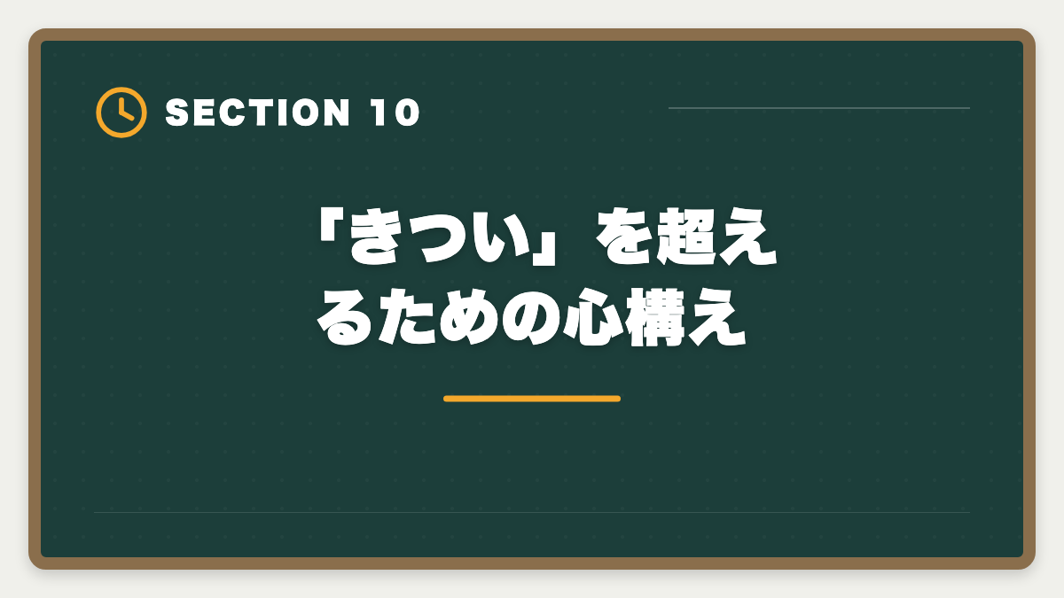 「きつい」を超えるための心構え｜土地家屋調査士の仕事はきつい？5つの理由と乗り越え方を本音解説の図解