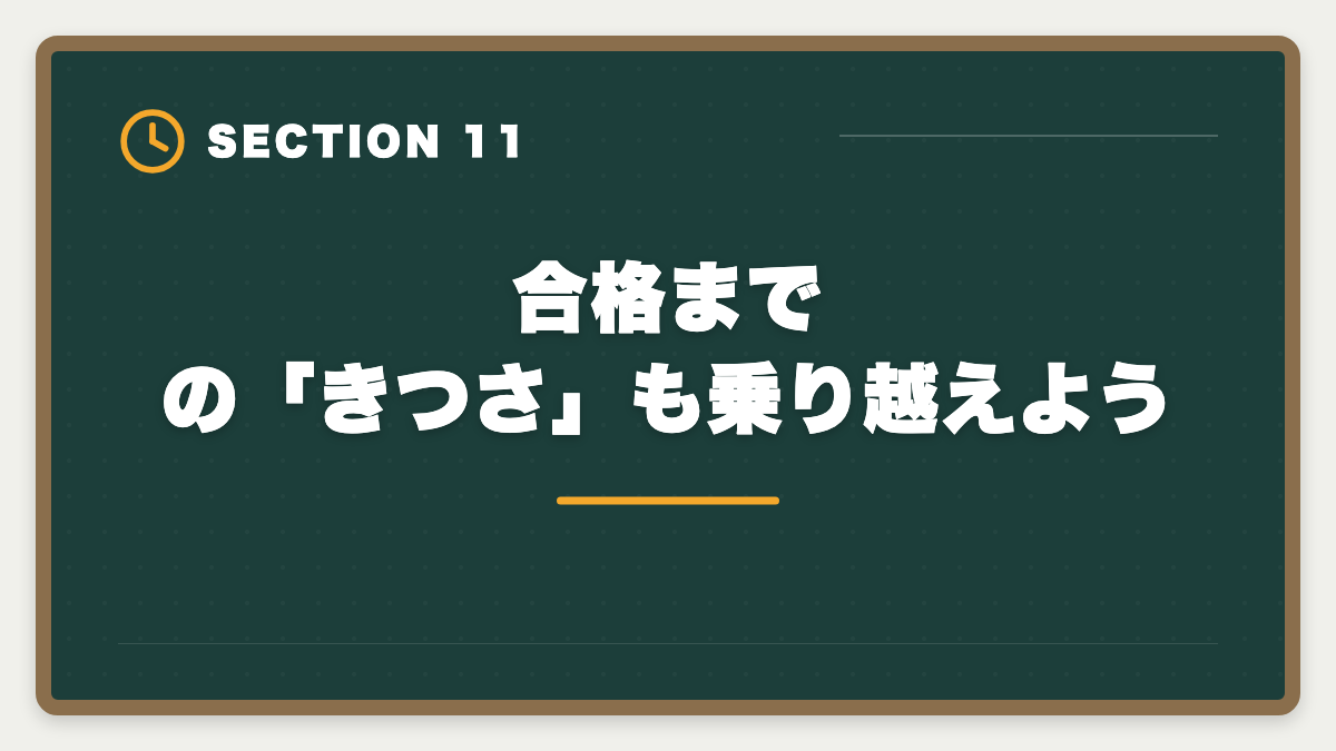 合格までの「きつさ」も乗り越えよう｜土地家屋調査士の仕事はきつい？5つの理由と乗り越え方を本音解説の図解