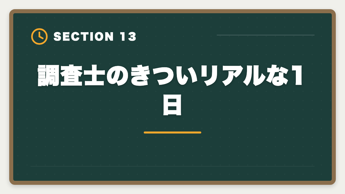 調査士のきついリアルな1日｜土地家屋調査士の仕事はきつい？5つの理由と乗り越え方を本音解説の図解