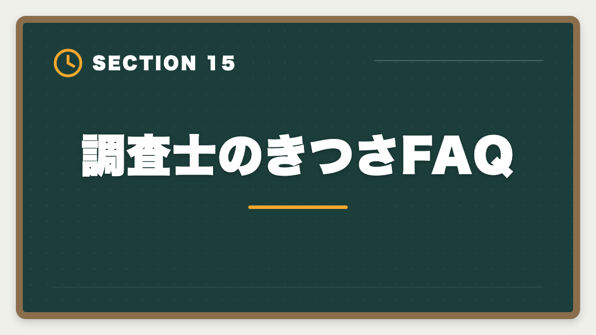調査士のきつさFAQ｜土地家屋調査士の仕事はきつい？5つの理由と乗り越え方を本音解説の図解