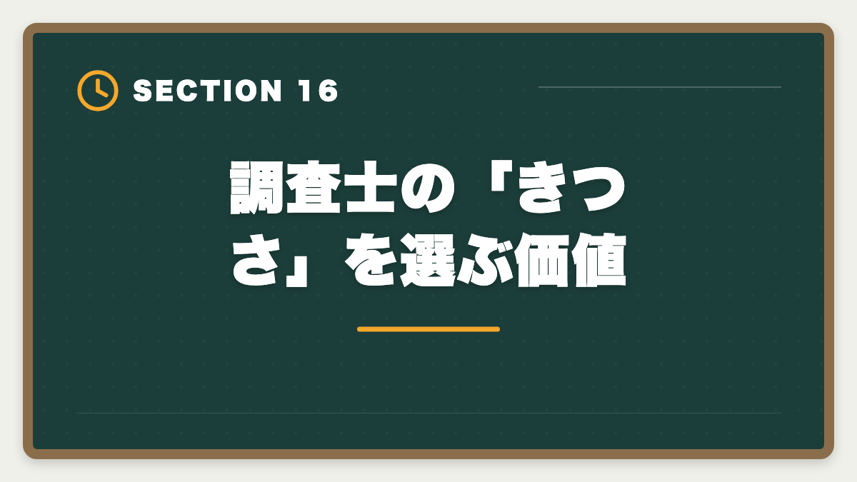 調査士の「きつさ」を選ぶ価値｜土地家屋調査士の仕事はきつい？5つの理由と乗り越え方を本音解説の図解