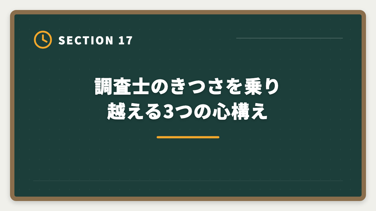 調査士のきつさを乗り越える3つの心構え｜土地家屋調査士の仕事はきつい？5つの理由と乗り越え方を本音解説の図解