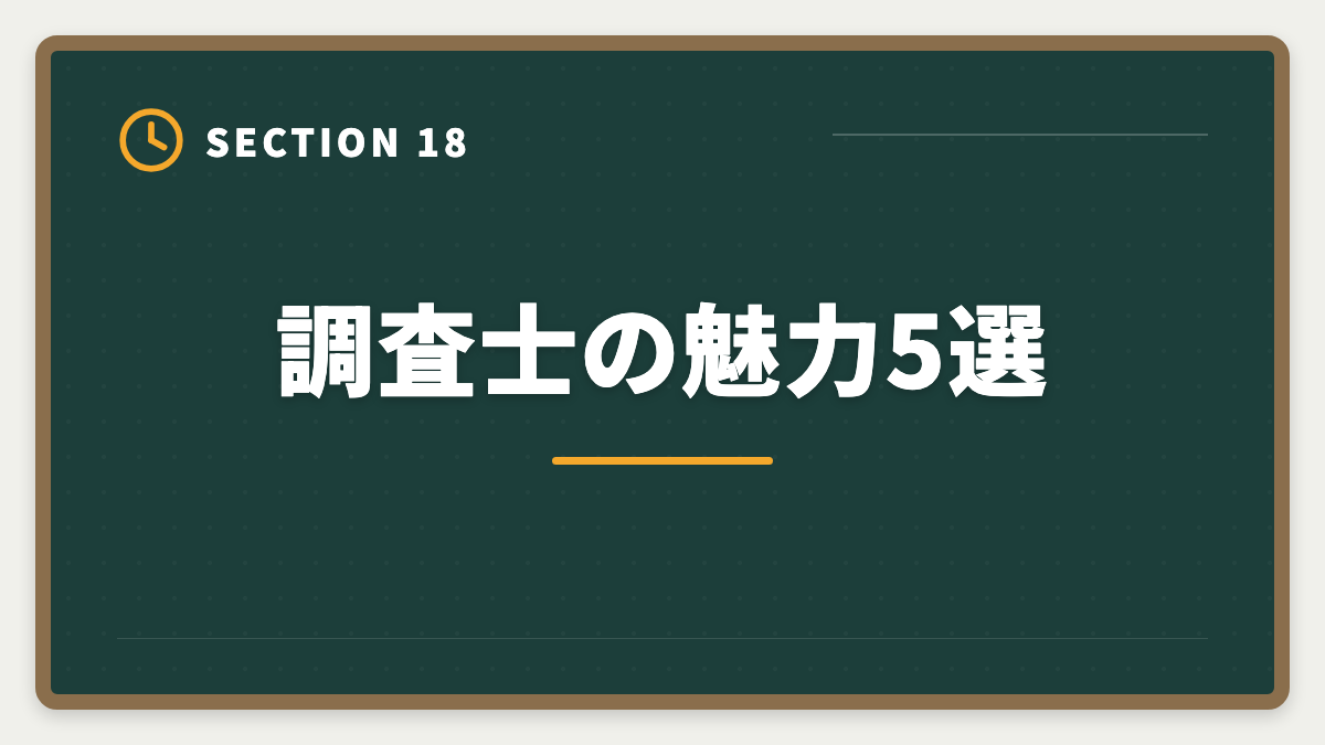 調査士の魅力5選｜土地家屋調査士の仕事はきつい？5つの理由と乗り越え方を本音解説の図解