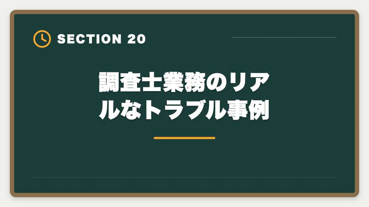 調査士業務のリアルなトラブル事例｜土地家屋調査士の仕事はきつい？5つの理由と乗り越え方を本音解説の図解