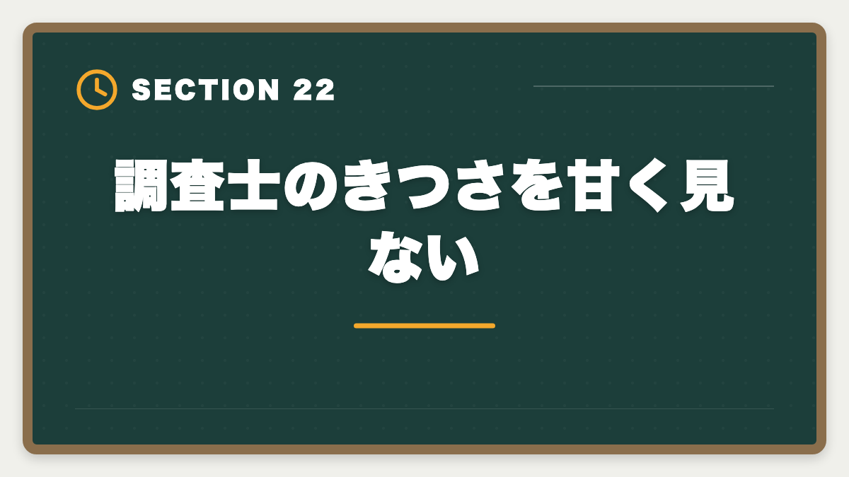 調査士のきつさを甘く見ない｜土地家屋調査士の仕事はきつい？5つの理由と乗り越え方を本音解説の図解