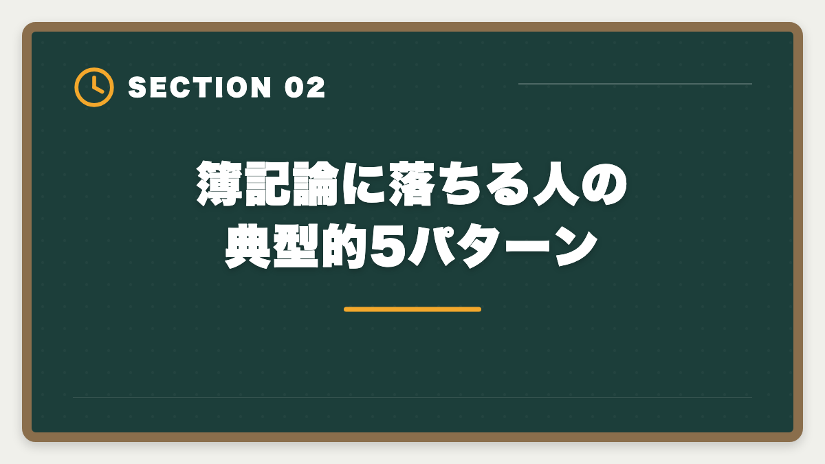 簿記論に落ちる人の典型的5パターン｜税理士簿記論に落ちた後の再挑戦戦略｜原因分析と次回合格プランの図解