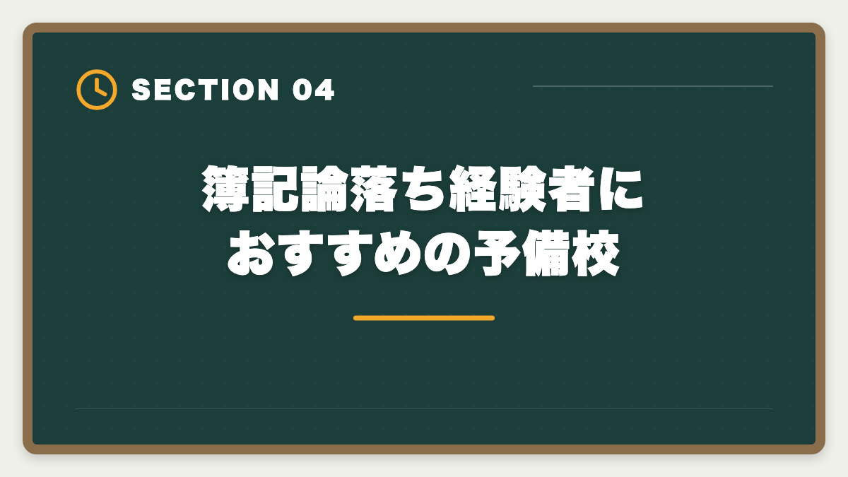 簿記論落ち経験者におすすめの予備校｜税理士簿記論に落ちた後の再挑戦戦略｜原因分析と次回合格プランの図解