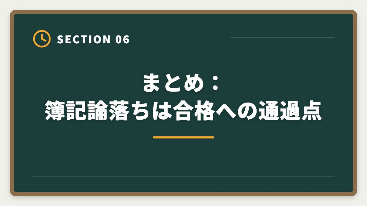 まとめ：簿記論落ちは合格への通過点｜税理士簿記論に落ちた後の再挑戦戦略｜原因分析と次回合格プランの図解