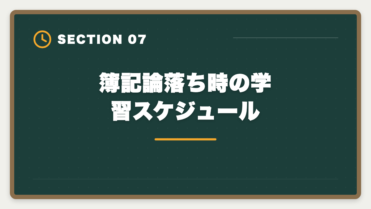 簿記論落ち時の学習スケジュール｜税理士簿記論に落ちた後の再挑戦戦略｜原因分析と次回合格プランの図解