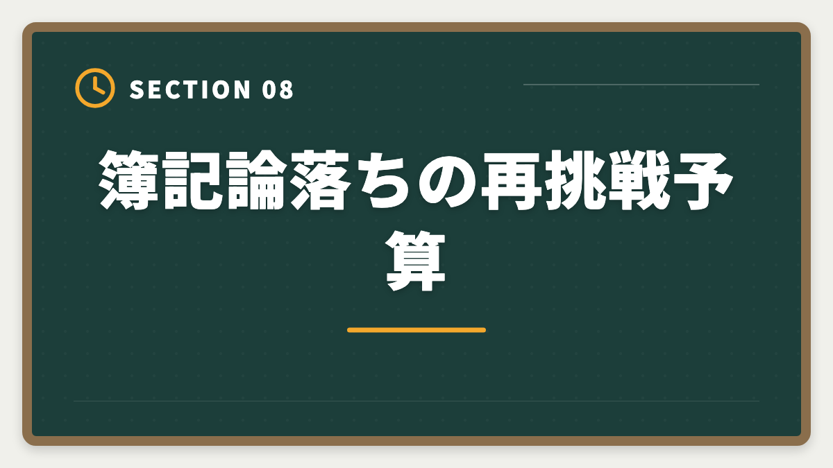 簿記論落ちの再挑戦予算｜税理士簿記論に落ちた後の再挑戦戦略｜原因分析と次回合格プランの図解
