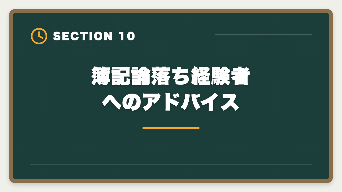 簿記論落ち経験者へのアドバイス｜税理士簿記論に落ちた後の再挑戦戦略｜原因分析と次回合格プランの図解