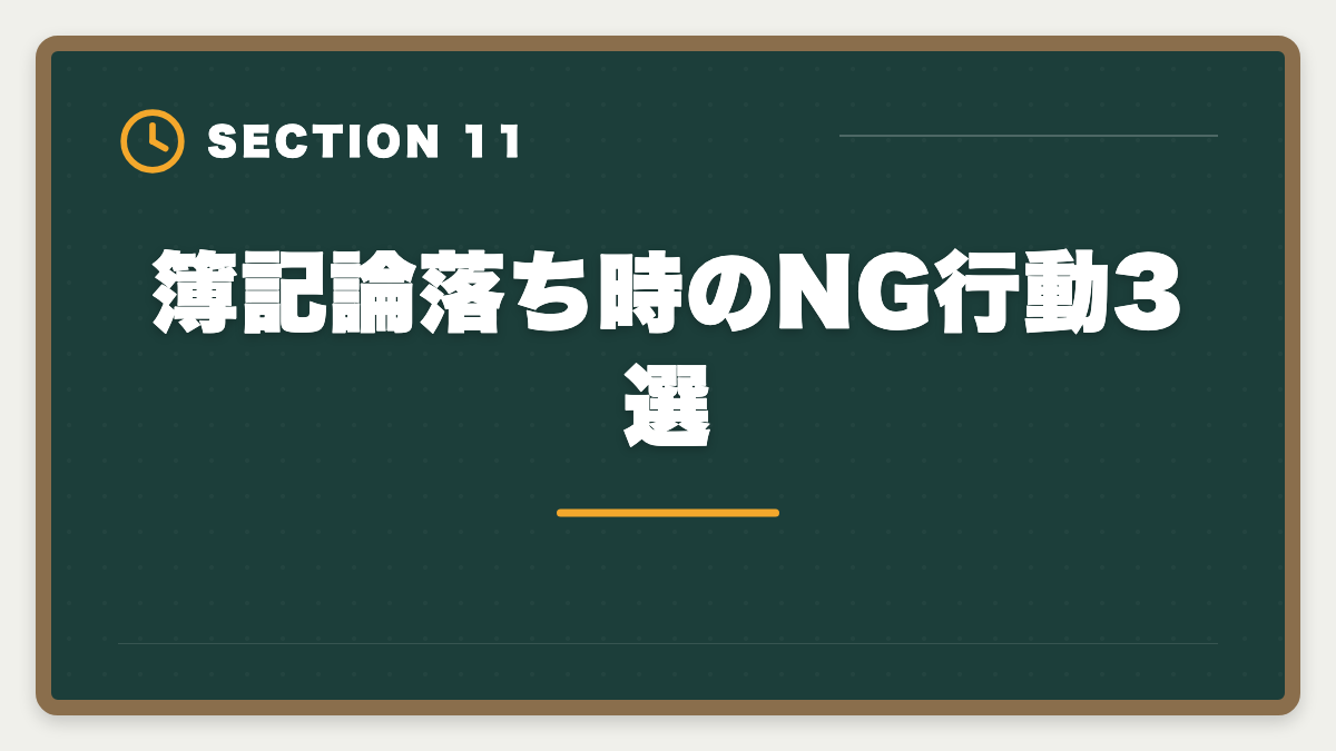 簿記論落ち時のNG行動3選｜税理士簿記論に落ちた後の再挑戦戦略｜原因分析と次回合格プランの図解