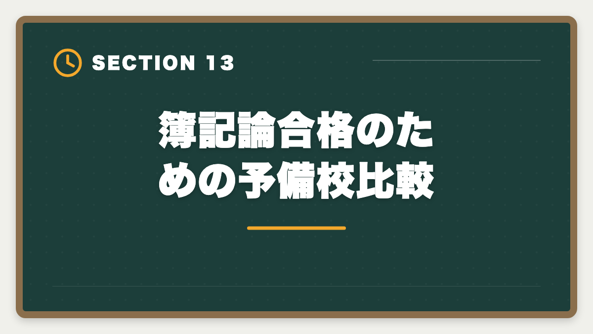 簿記論合格のための予備校比較｜税理士簿記論に落ちた後の再挑戦戦略｜原因分析と次回合格プランの図解