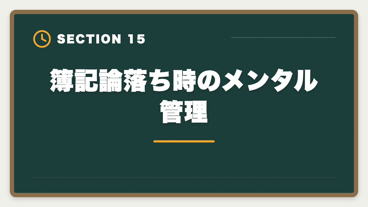 簿記論落ち時のメンタル管理｜税理士簿記論に落ちた後の再挑戦戦略｜原因分析と次回合格プランの図解