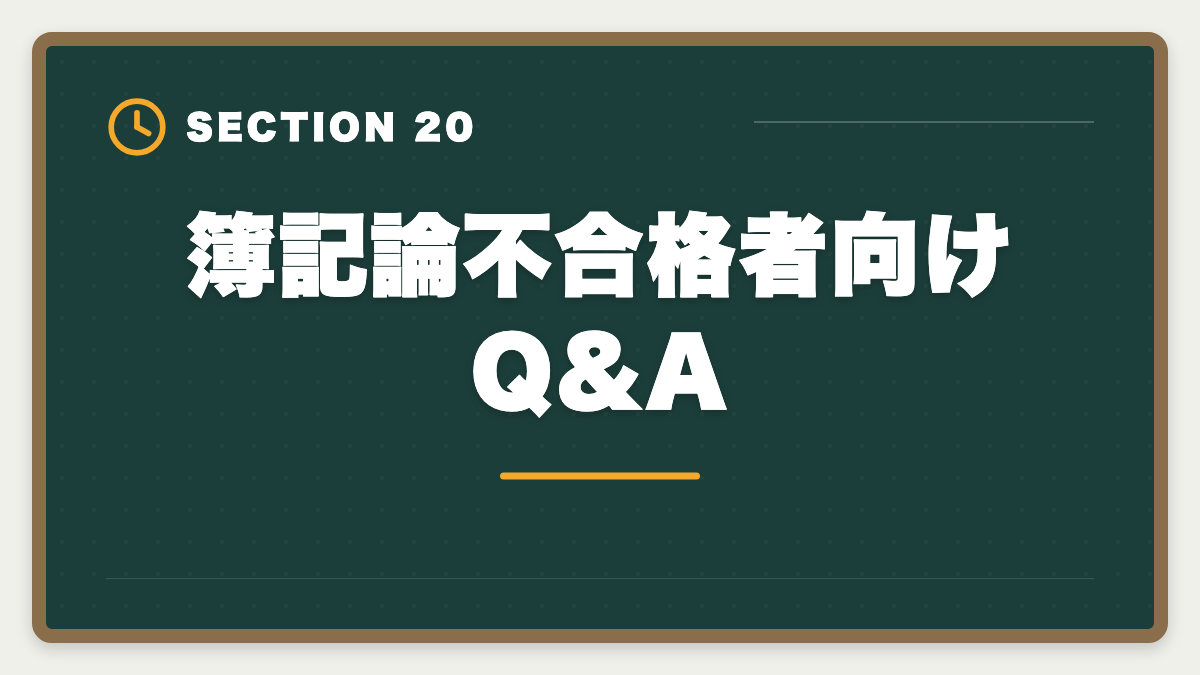 簿記論不合格者向けQ&A｜税理士簿記論に落ちた後の再挑戦戦略｜原因分析と次回合格プランの図解