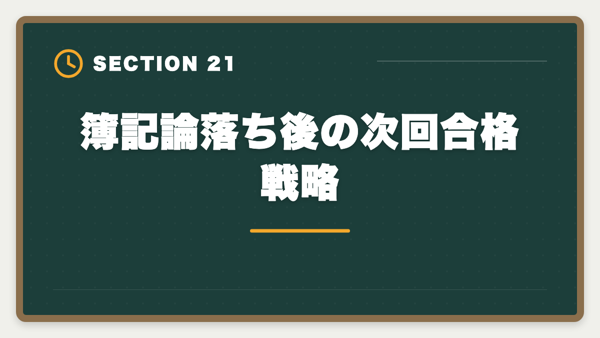 簿記論落ち後の次回合格戦略｜税理士簿記論に落ちた後の再挑戦戦略｜原因分析と次回合格プランの図解