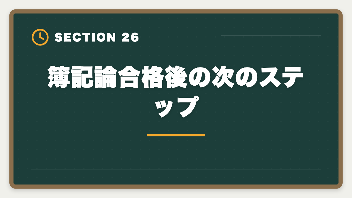 簿記論合格後の次のステップ｜税理士簿記論に落ちた後の再挑戦戦略｜原因分析と次回合格プランの図解