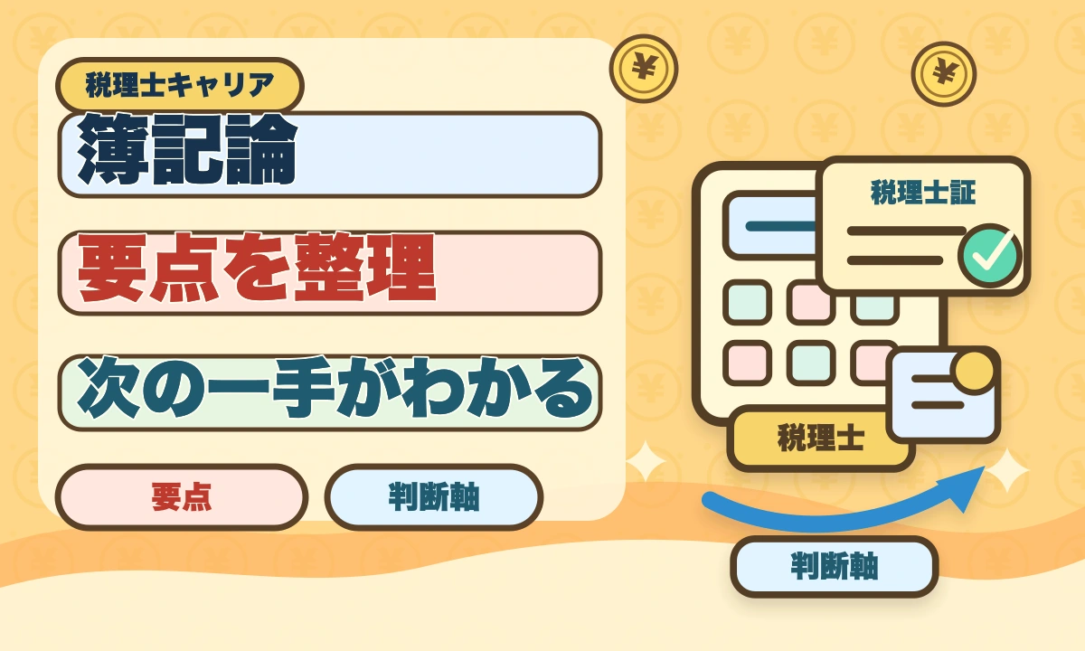 税理士簿記論に落ちた後の再挑戦戦略｜原因分析と次回合格プランのアイキャッチ画像
