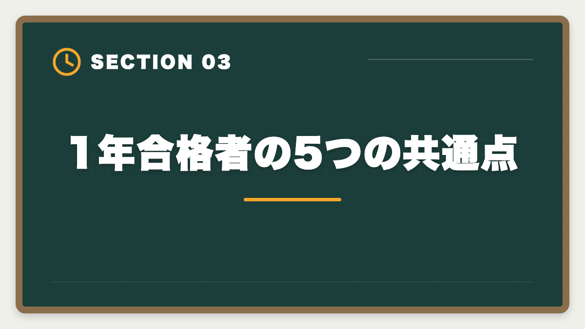 1年合格者の5つの共通点｜弁理士1年合格者の体験談｜超短期合格を実現する5つの共通点の図解