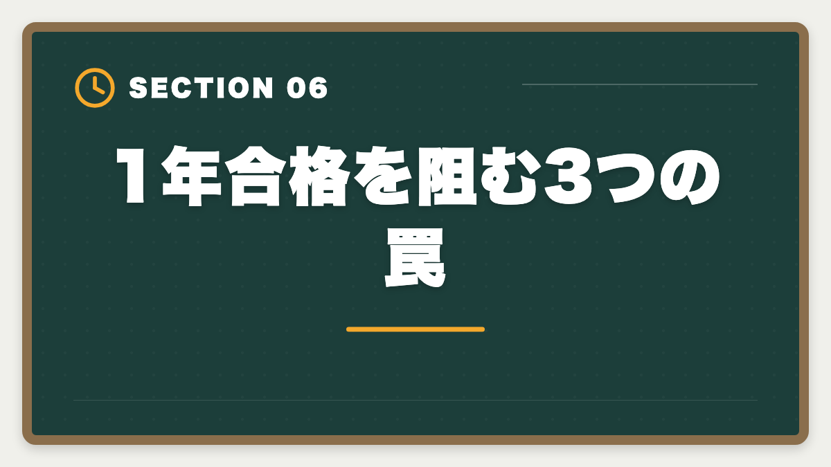 1年合格を阻む3つの罠｜弁理士1年合格者の体験談｜超短期合格を実現する5つの共通点の図解