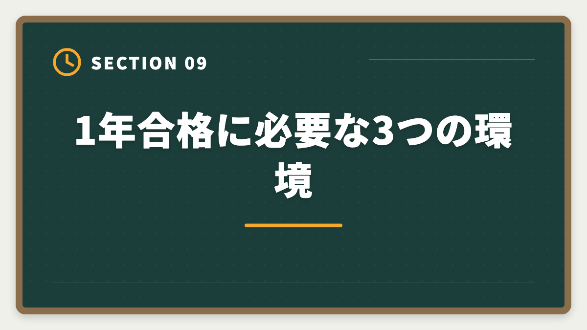 1年合格に必要な3つの環境｜弁理士1年合格者の体験談｜超短期合格を実現する5つの共通点の図解
