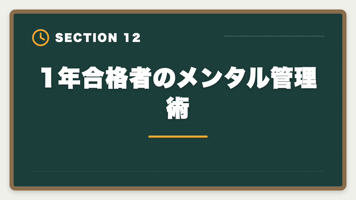 1年合格者のメンタル管理術｜弁理士1年合格者の体験談｜超短期合格を実現する5つの共通点の図解