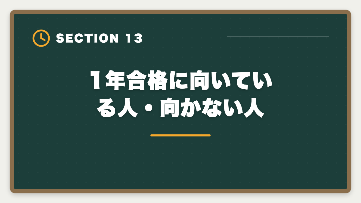 1年合格に向いている人・向かない人｜弁理士1年合格者の体験談｜超短期合格を実現する5つの共通点の図解