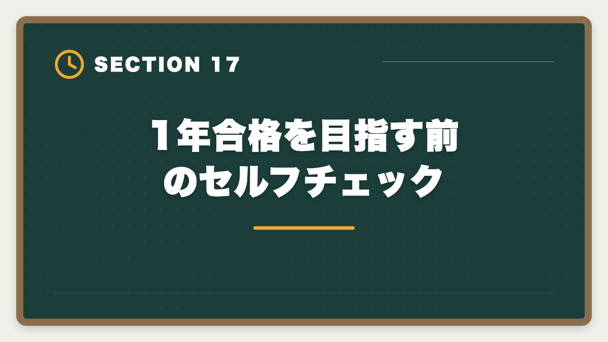 1年合格を目指す前のセルフチェック｜弁理士1年合格者の体験談｜超短期合格を実現する5つの共通点の図解