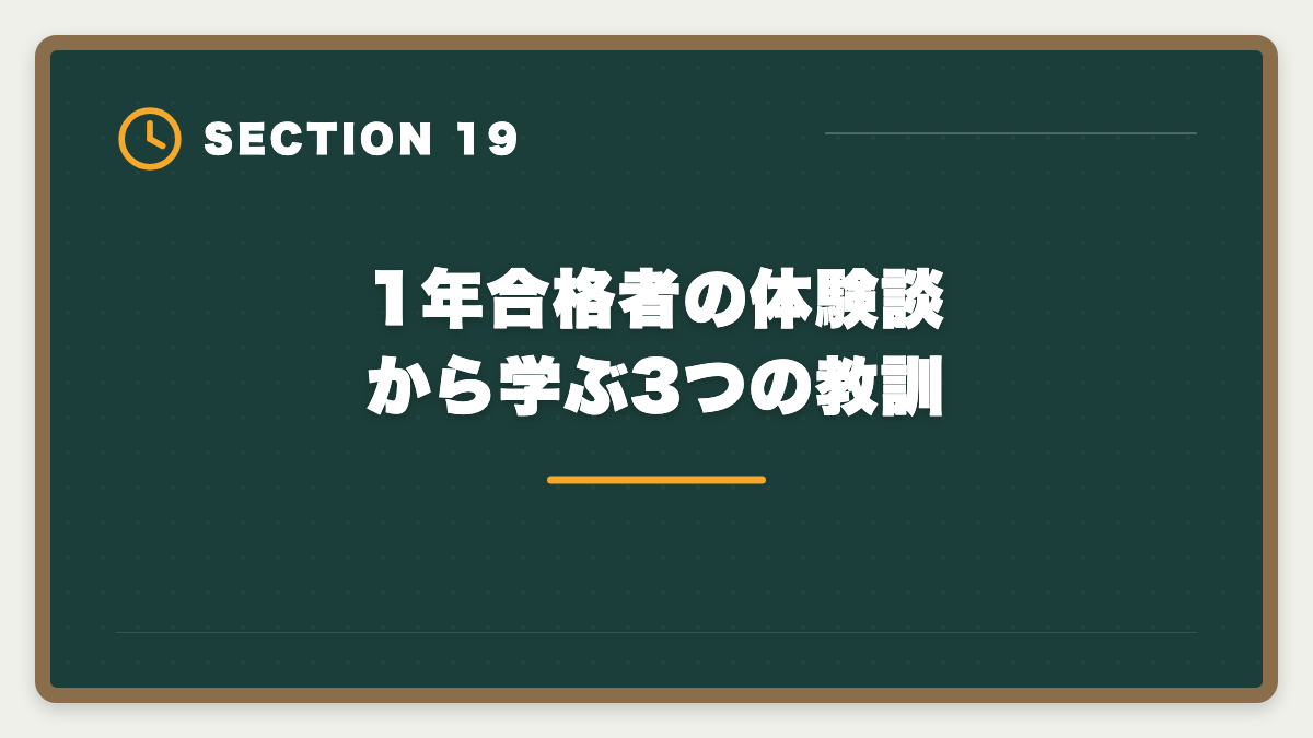 1年合格者の体験談から学ぶ3つの教訓｜弁理士1年合格者の体験談｜超短期合格を実現する5つの共通点の図解