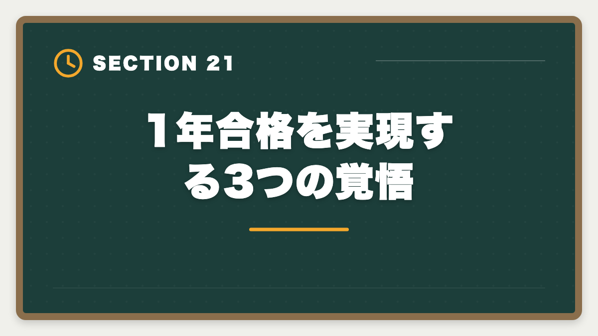 1年合格を実現する3つの覚悟｜弁理士1年合格者の体験談｜超短期合格を実現する5つの共通点の図解