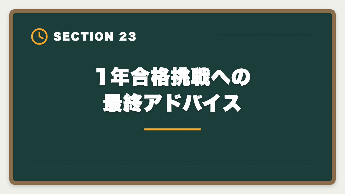 1年合格挑戦への最終アドバイス｜弁理士1年合格者の体験談｜超短期合格を実現する5つの共通点の図解