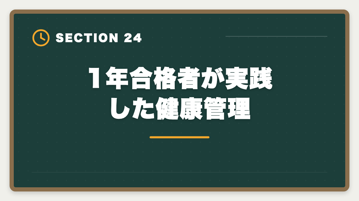 1年合格者が実践した健康管理｜弁理士1年合格者の体験談｜超短期合格を実現する5つの共通点の図解