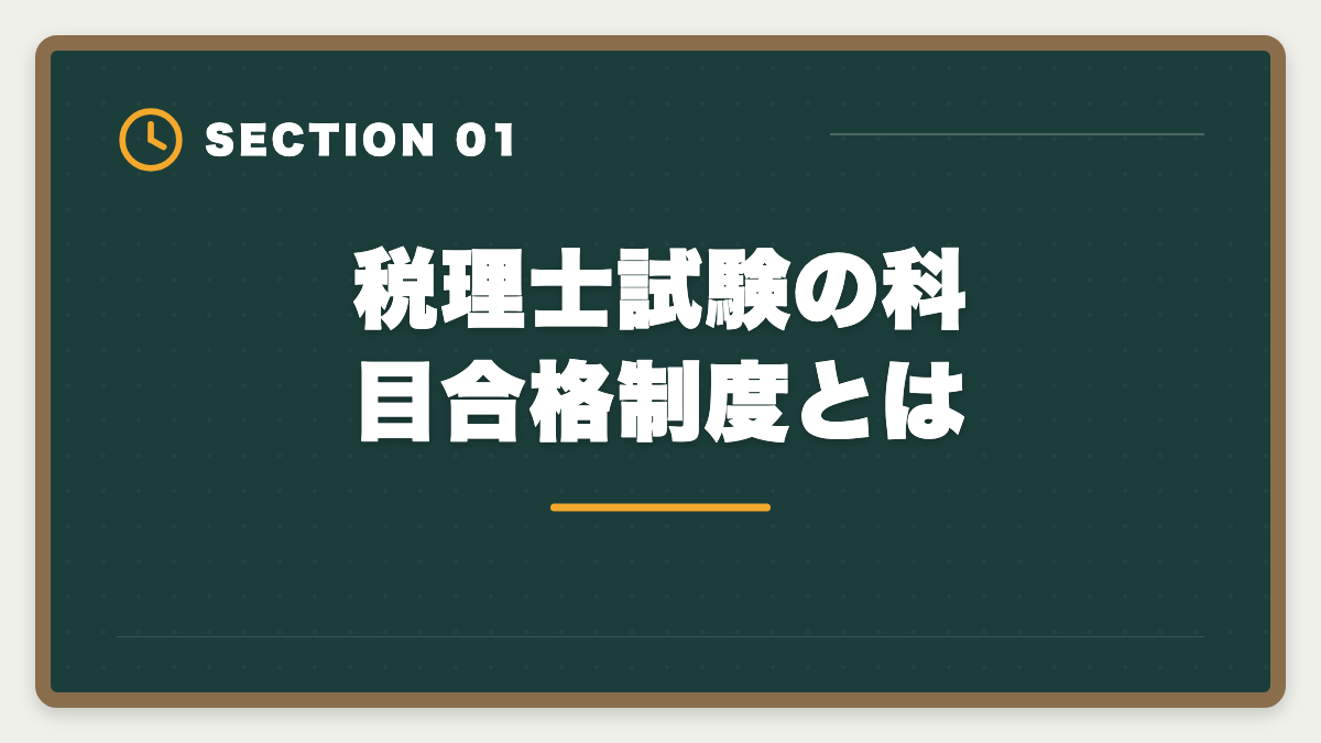 税理士試験の科目合格制度とは｜税理士の科目合格制度を完全攻略｜永続有効の最強武器を活用する戦略の図解