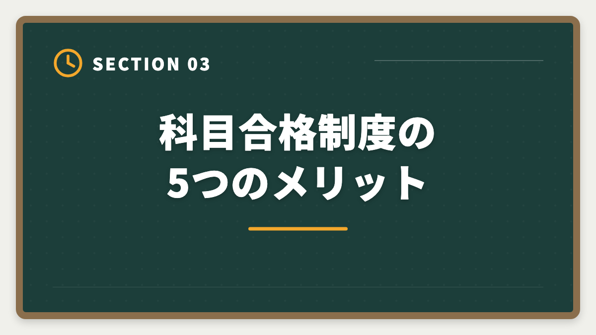 科目合格制度の5つのメリット｜税理士の科目合格制度を完全攻略｜永続有効の最強武器を活用する戦略の図解