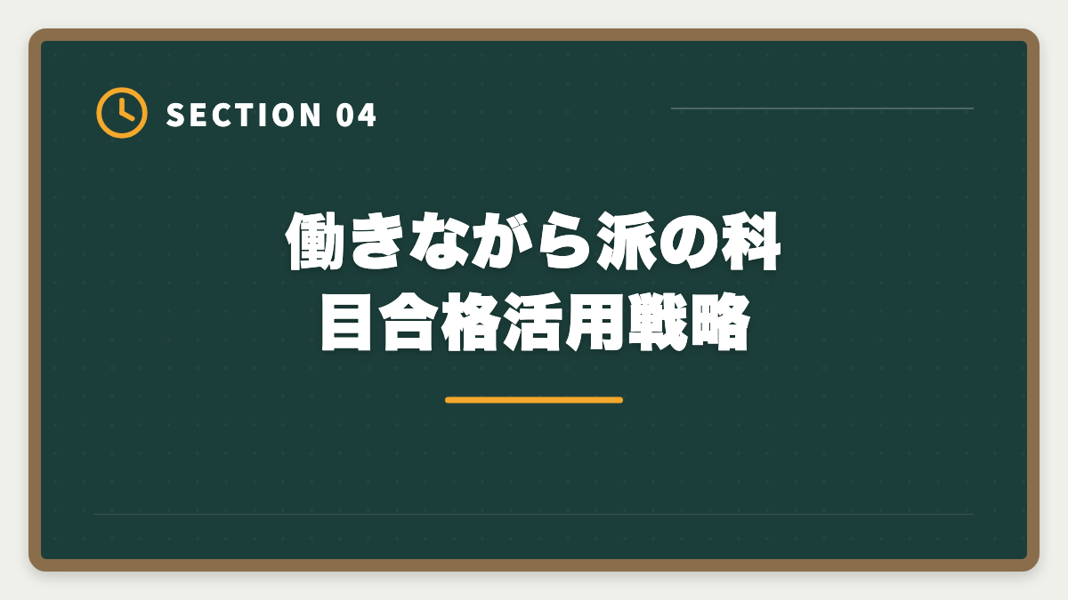 働きながら派の科目合格活用戦略｜税理士の科目合格制度を完全攻略｜永続有効の最強武器を活用する戦略の図解