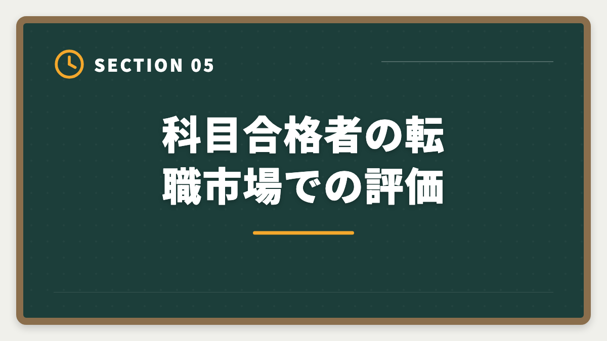 科目合格者の転職市場での評価｜税理士の科目合格制度を完全攻略｜永続有効の最強武器を活用する戦略の図解