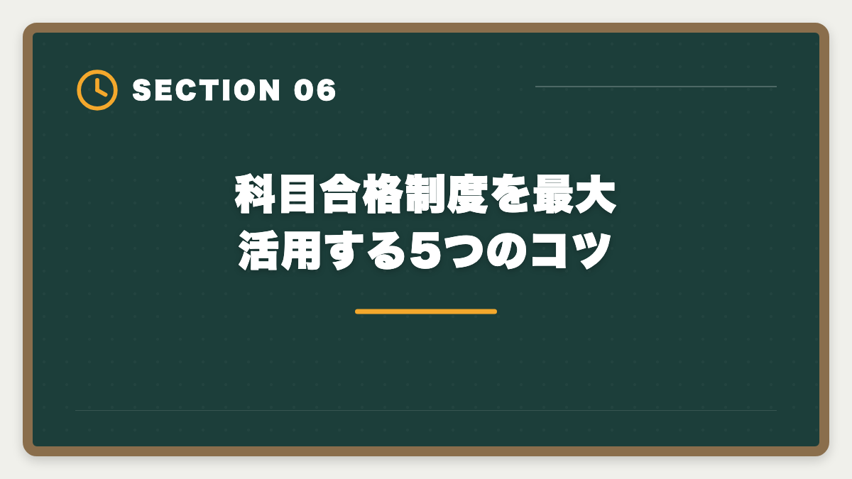 科目合格制度を最大活用する5つのコツ｜税理士の科目合格制度を完全攻略｜永続有効の最強武器を活用する戦略の図解
