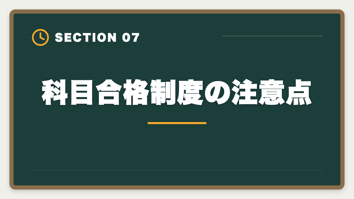 科目合格制度の注意点｜税理士の科目合格制度を完全攻略｜永続有効の最強武器を活用する戦略の図解