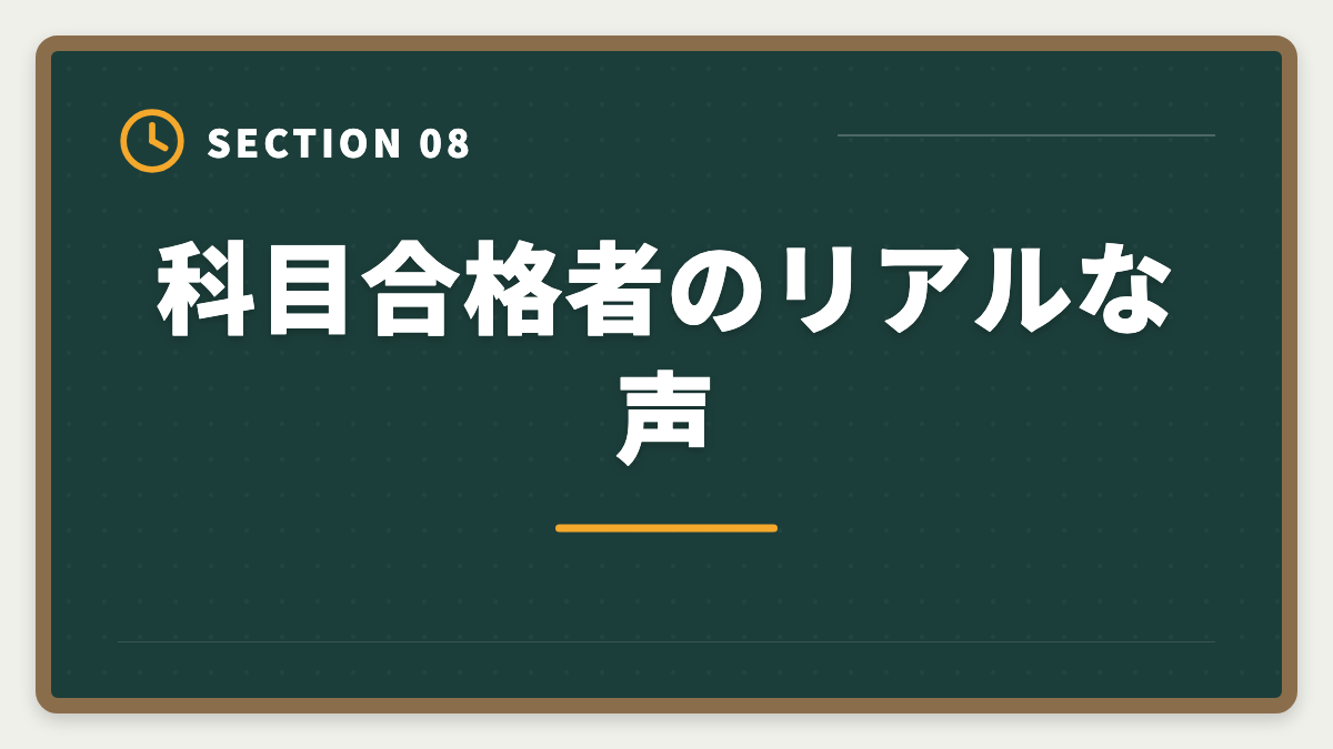 科目合格者のリアルな声｜税理士の科目合格制度を完全攻略｜永続有効の最強武器を活用する戦略の図解