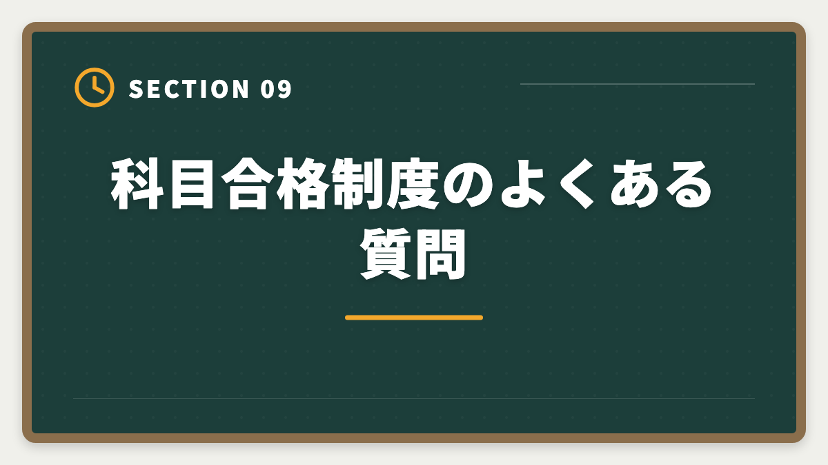 科目合格制度のよくある質問｜税理士の科目合格制度を完全攻略｜永続有効の最強武器を活用する戦略の図解