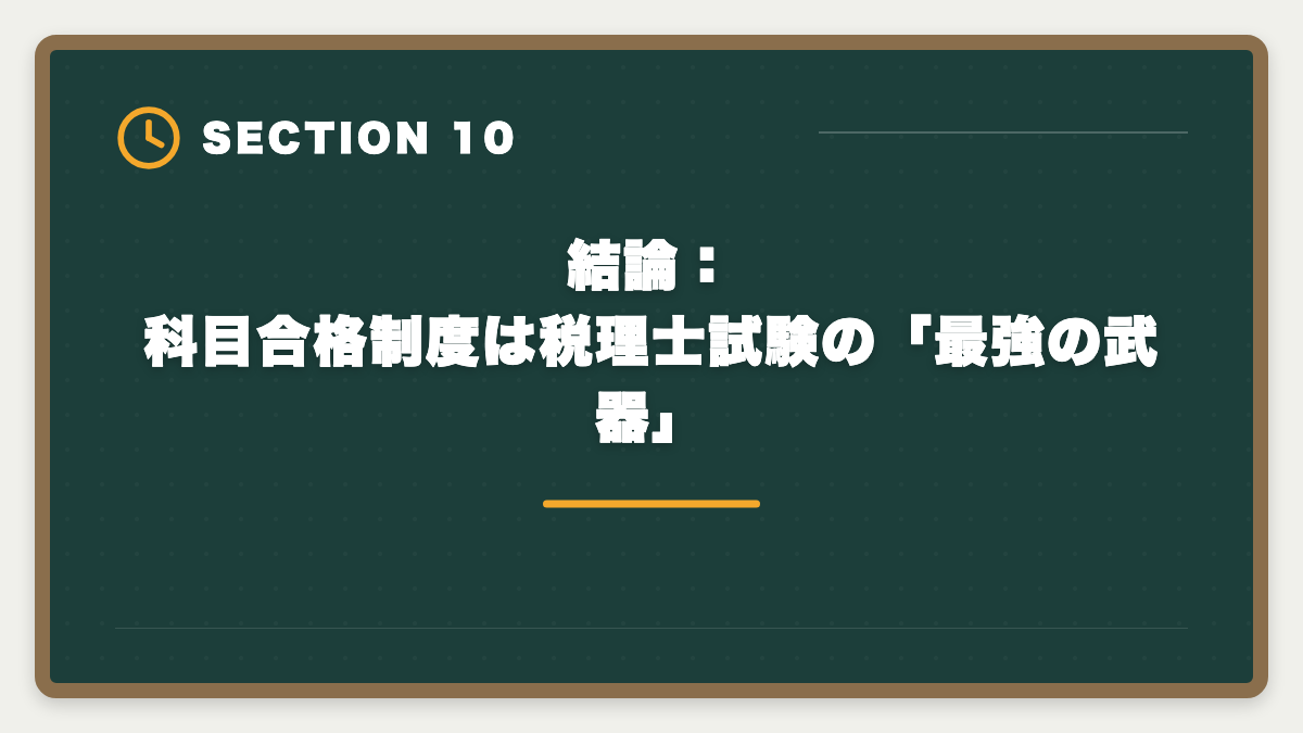 結論：科目合格制度は税理士試験の「最強の武器」｜税理士の科目合格制度を完全攻略｜永続有効の最強武器を活用する戦略の図解