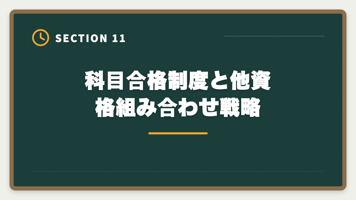 科目合格制度と他資格組み合わせ戦略｜税理士の科目合格制度を完全攻略｜永続有効の最強武器を活用する戦略の図解