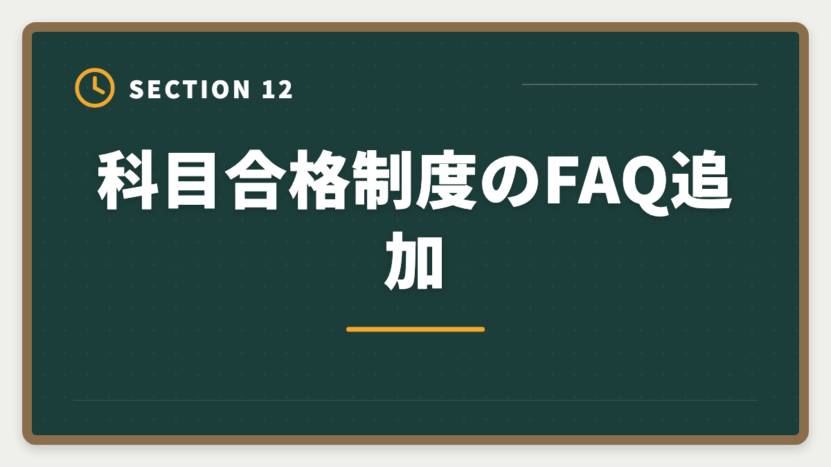 科目合格制度のFAQ追加｜税理士の科目合格制度を完全攻略｜永続有効の最強武器を活用する戦略の図解