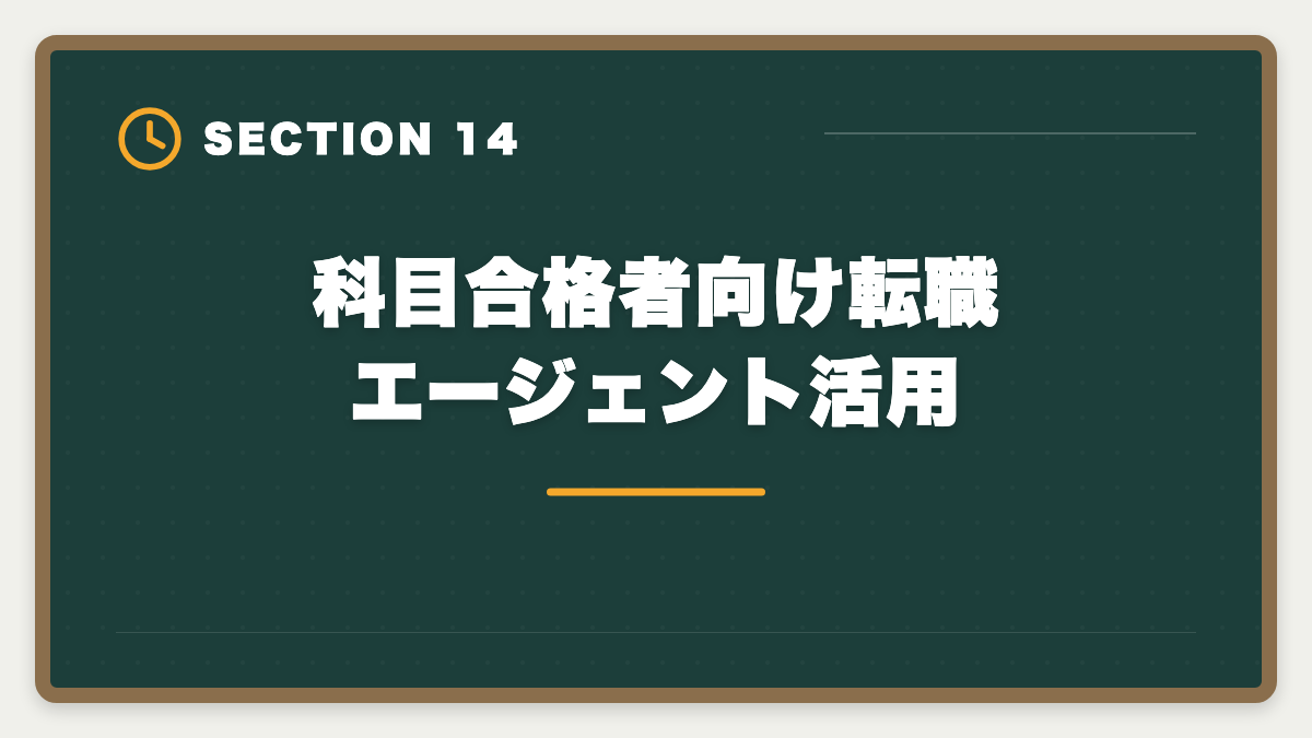 科目合格者向け転職エージェント活用｜税理士の科目合格制度を完全攻略｜永続有効の最強武器を活用する戦略の図解