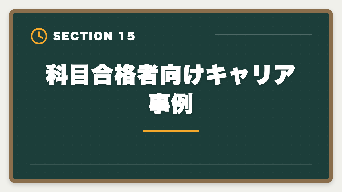 科目合格者向けキャリア事例｜税理士の科目合格制度を完全攻略｜永続有効の最強武器を活用する戦略の図解