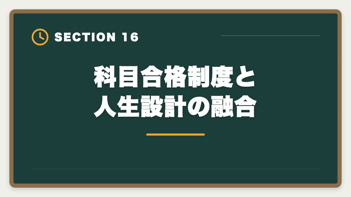 科目合格制度と人生設計の融合｜税理士の科目合格制度を完全攻略｜永続有効の最強武器を活用する戦略の図解